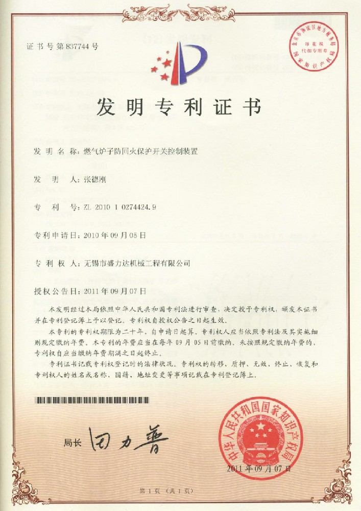 ZL201010274424.9燃氣爐子防回火保護開關(guān)控制裝置